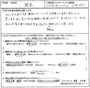 お客様の声　シベリアンウォールナットフローリング　品番：SW-09